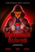 Постер Невидимый мальчик (2014)