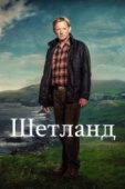 Постер Шетланд (2013)