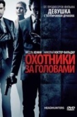 Постер Охотники за головами (2011)