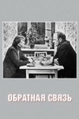 Постер Обратная связь (1977)