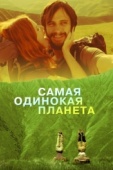 Постер Самая одинокая планета (2011)