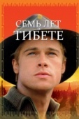 Постер Семь лет в Тибете (1997)