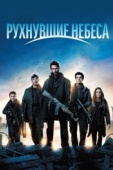 Постер Рухнувшие небеса (2011)