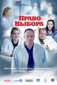 Постер Право выбора (2020)