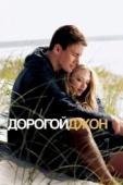 Постер Дорогой Джон (2010)