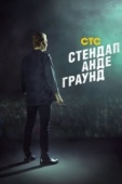 Постер Стендап андеграунд (2019)