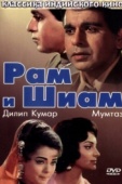 Постер Рам и Шиам (1967)