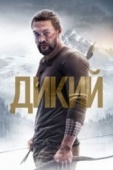 Постер Дикий (2017)