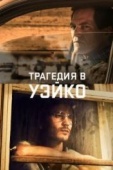 Постер Трагедия в Уэйко (2018)