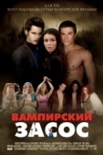 Постер Вампирский засос (2010)