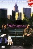 Постер Недотрога (1999)