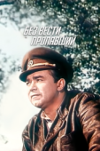 Постер Без вести пропавший (1957)