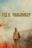 Постер Тед К. Унабомбер (2021)