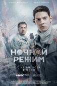 Постер Ночной режим. Фильм (2022)