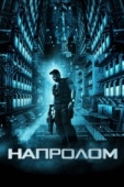 Постер Напролом (2011)