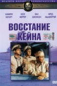 Постер Восстание «Кейна» (1954)