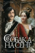 Постер Собака на сене (1977)