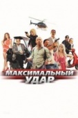 Постер Максимальный удар (2017)