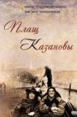 Постер Плащ Казановы (1993)