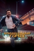 Постер Криминальный город (2017)