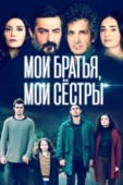 Постер Мои братья, мои сестры (2021)