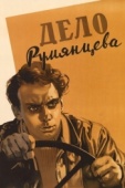 Постер Дело Румянцева (1955)