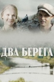 Постер Два берега (2020)