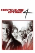 Постер Смертельное оружие 4 (1998)