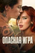 Постер Опасная игра (2022)