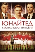 Постер Юнайтед. Мюнхенская трагедия (2011)