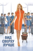 Постер Вид сверху лучше (2003)