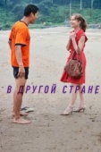 Постер В другой стране (2012)