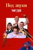 Постер Под звуки меди (1996)