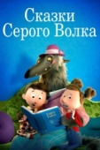 Постер Сказки Серого Волка (2016)