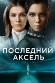 Постер Последний аксель (2021)