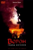 Постер Ворон 2: Город ангелов (1996)