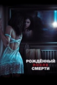 Постер Рожденный после смерти (2019)