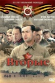 Постер Вторые (2009)