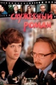 Постер Служебный роман (1977)