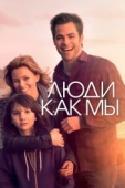 Постер Люди как мы (2012)