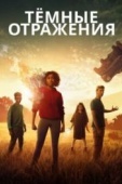 Постер Тёмные отражения (2018)