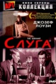 Постер Слуга (1963)