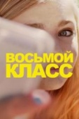 Постер Восьмой класс (2018)