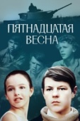 Постер Пятнадцатая весна (1972)