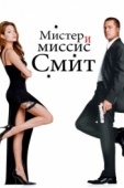 Постер Мистер и миссис Смит (2005)