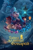 Постер Тайна долины Фонарей (2018)