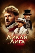 Постер Дикая лига (2019)