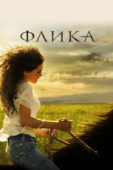 Постер Флика (2006)