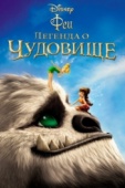 Постер Феи: Легенда о чудовище (2014)