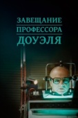 Постер Завещание профессора Доуэля (1984)